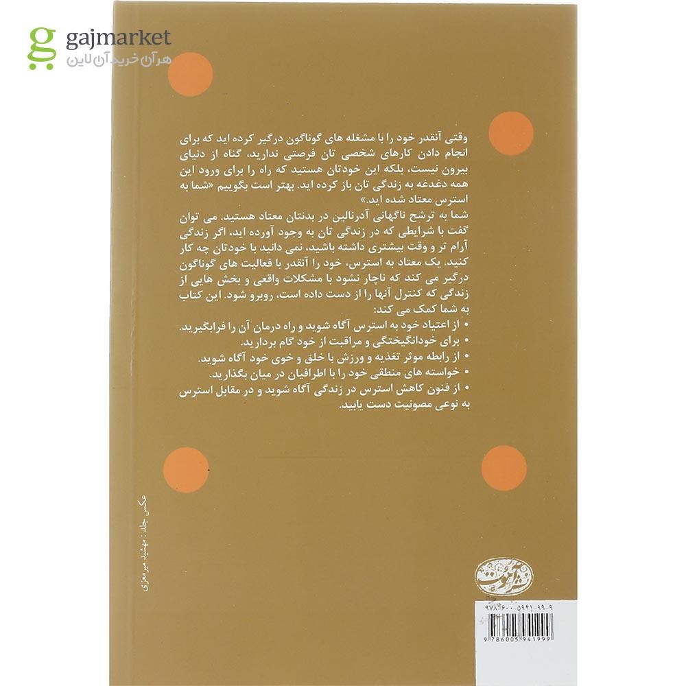 تصویر از کتاب آیا شما هم به استرس اعتیاد دارید