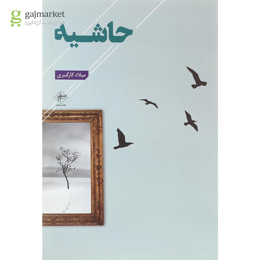 تصویر از کتاب حاشیه