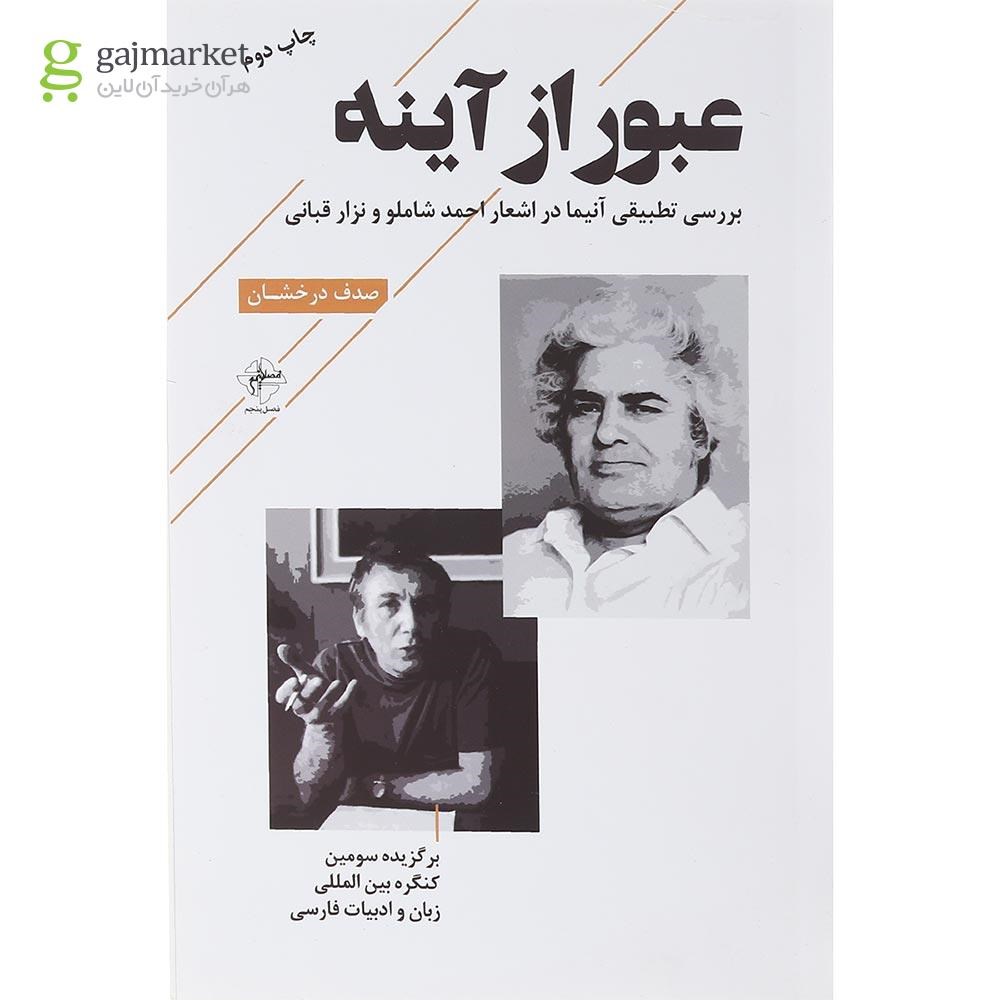 تصویر از کتاب عبور از آینه