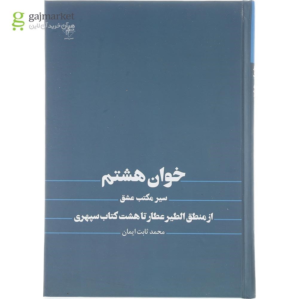 تصویر از کتاب خوان هشتم سیر مکتب عشق