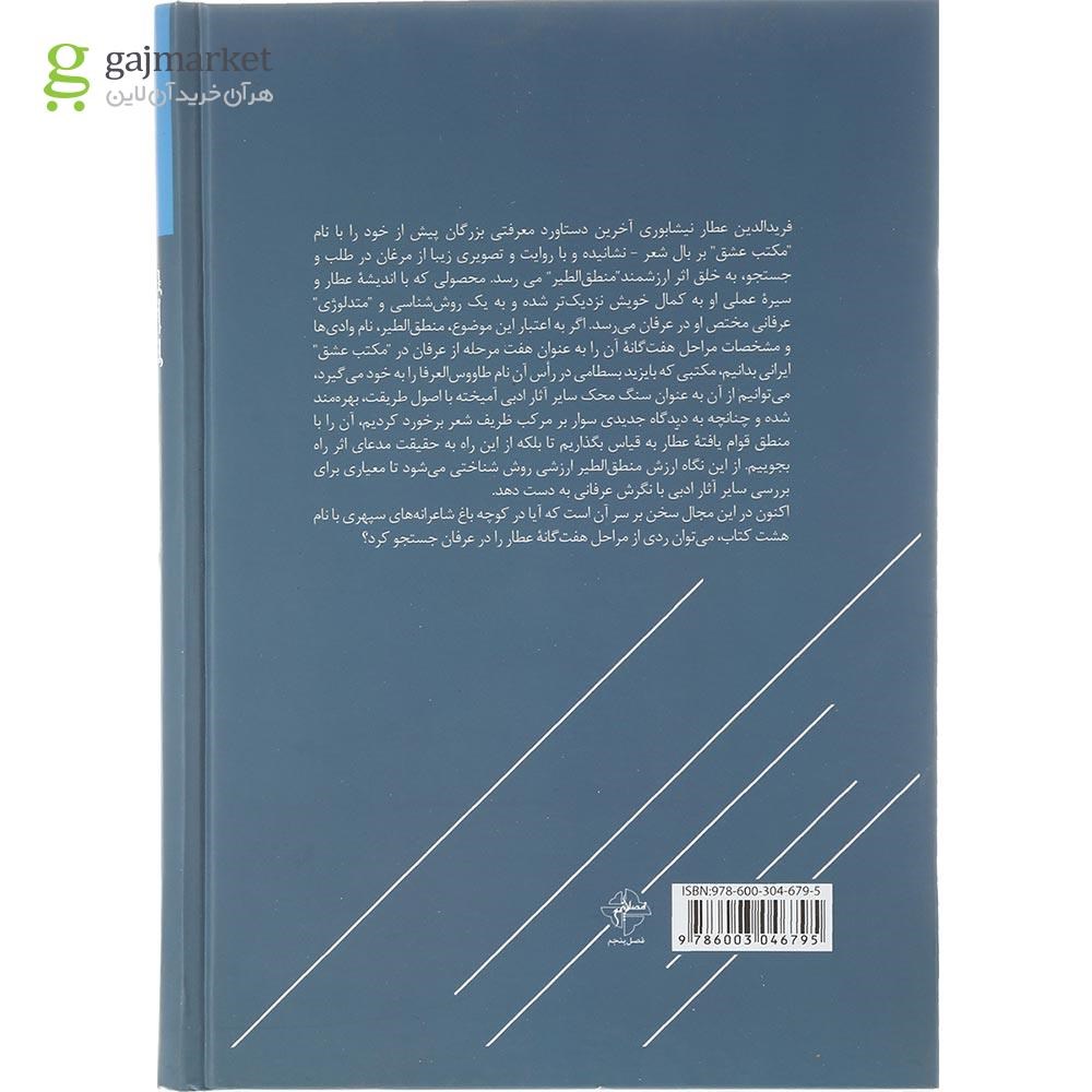 تصویر از کتاب خوان هشتم سیر مکتب عشق