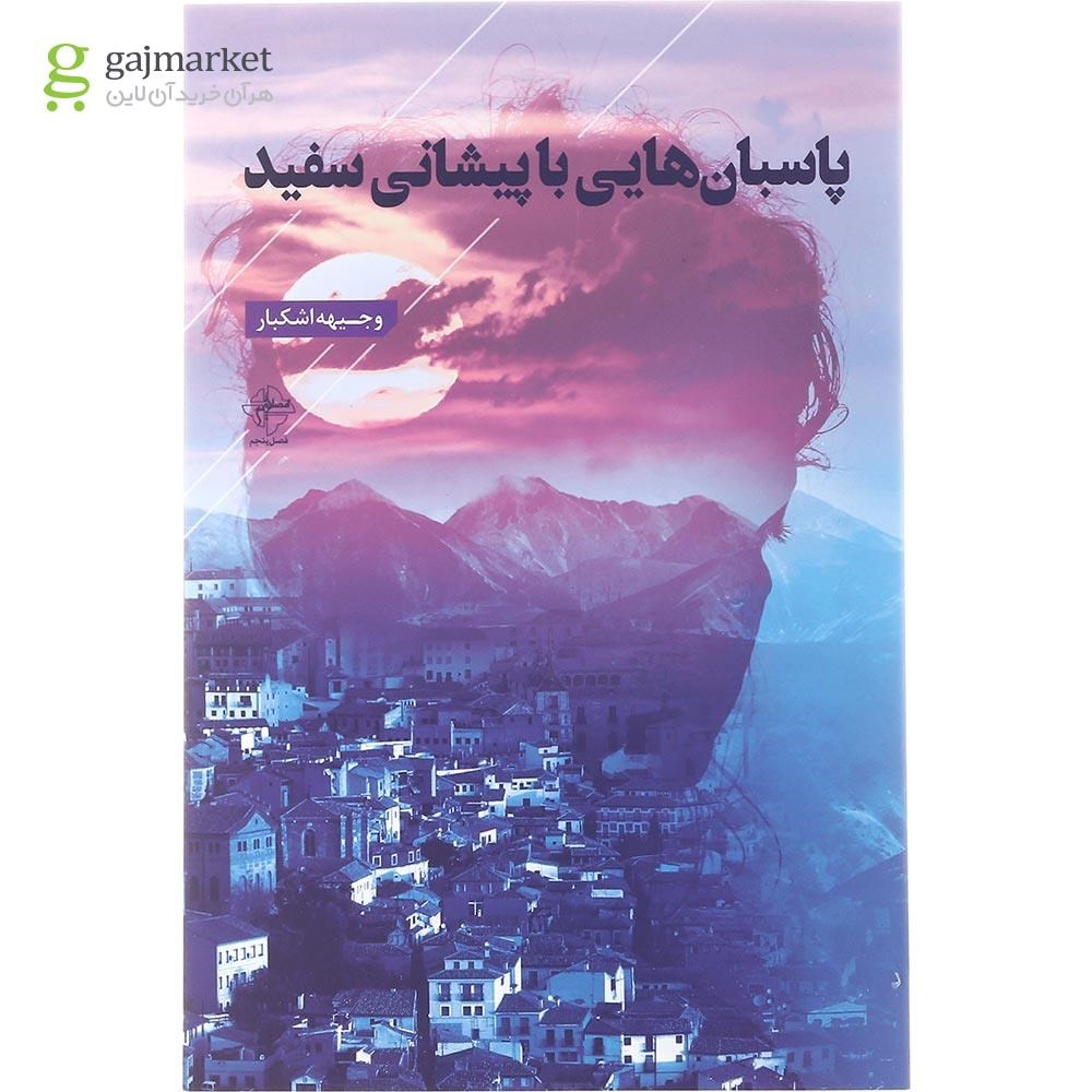 تصویر از کتاب پاسبان هایی با پیشانی سفید