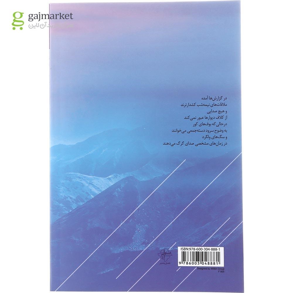 تصویر از کتاب پاسبان هایی با پیشانی سفید