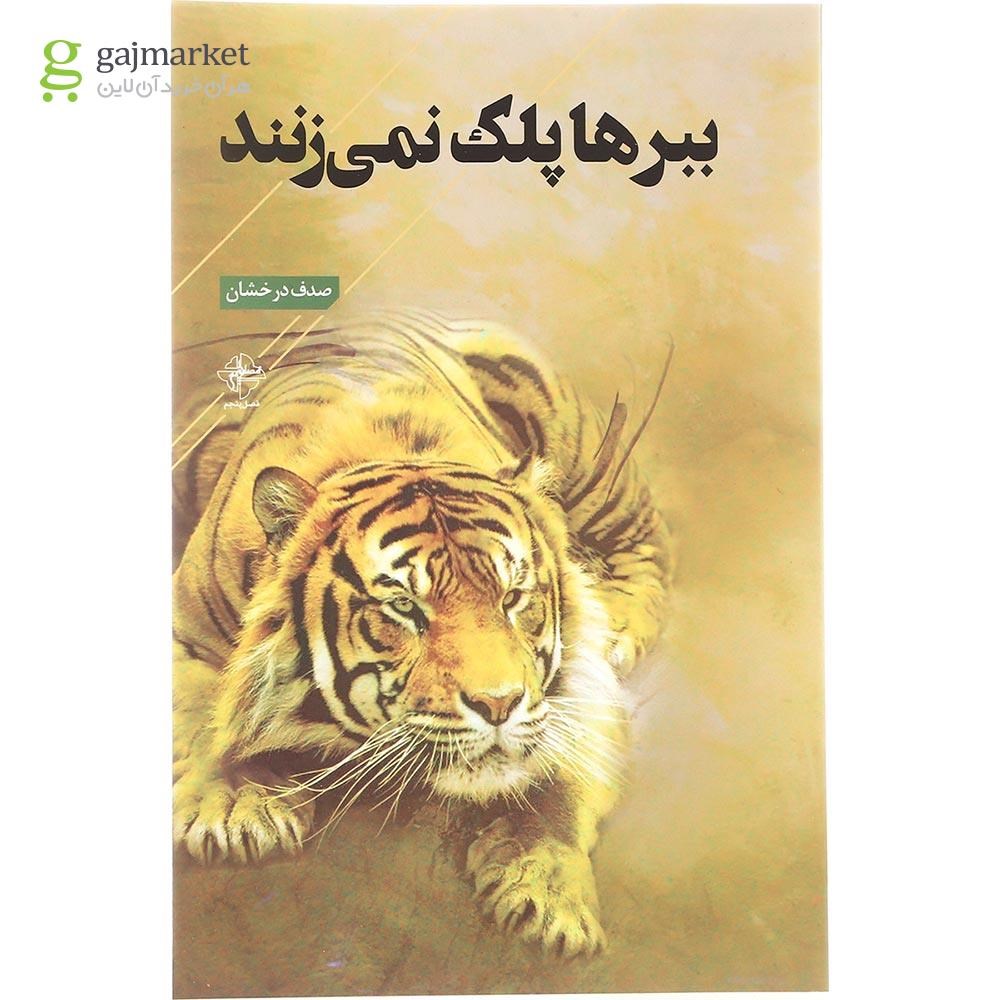 تصویر از کتاب ببرها پلک نمی زنند
