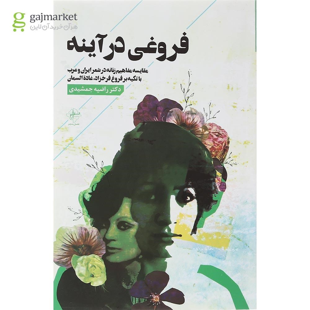 تصویر از کتاب فروغی در آینه