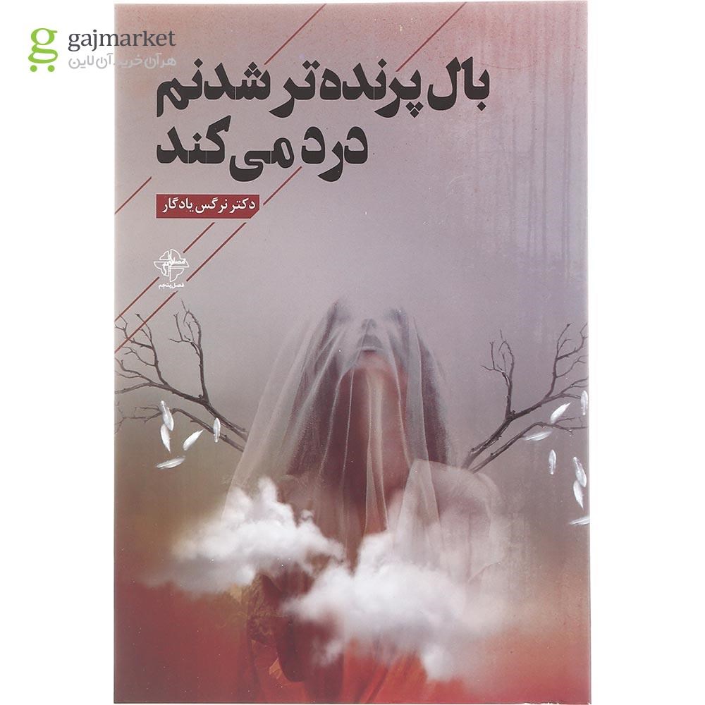 تصویر از کتاب بال پرنده تر شدنم درد می کند