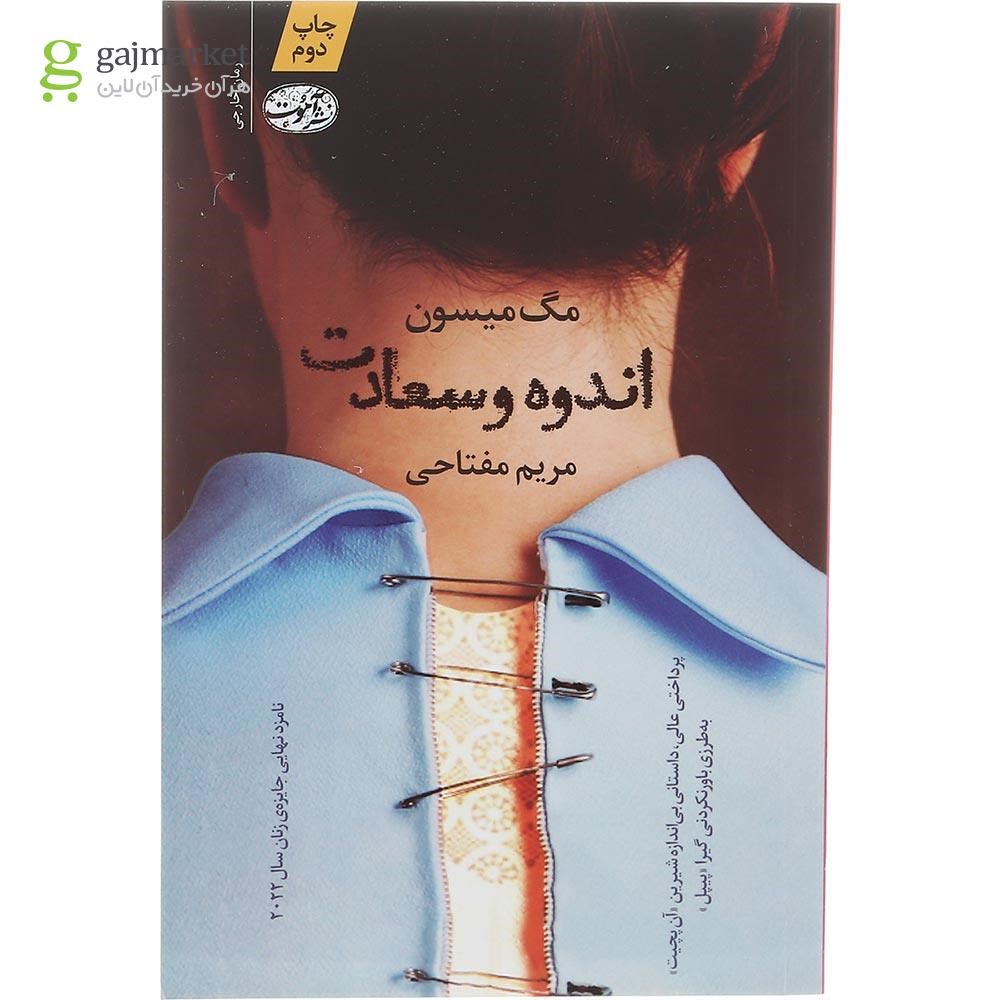 تصویر از کتاب اندوه و سعادت