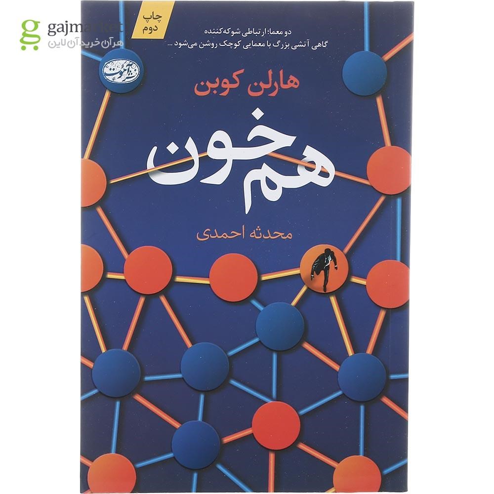 تصویر از کتاب هم خون