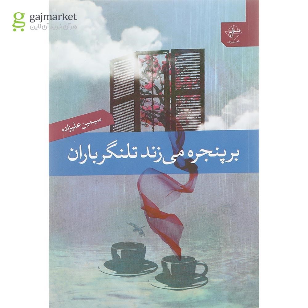 تصویر از کتاب بر پنجره می زند تلنگر باران
