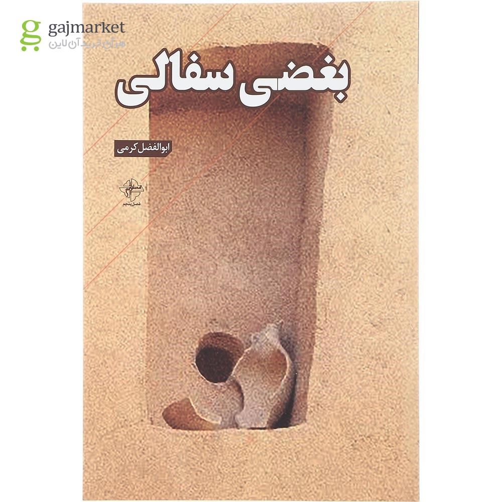 تصویر از کتاب بغضی سفالی