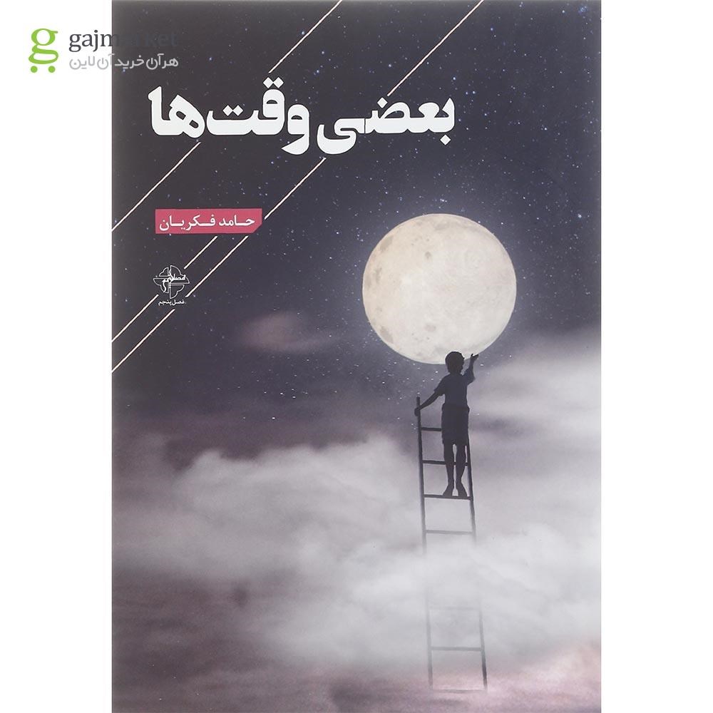 تصویر از کتاب بعضی وقت ها