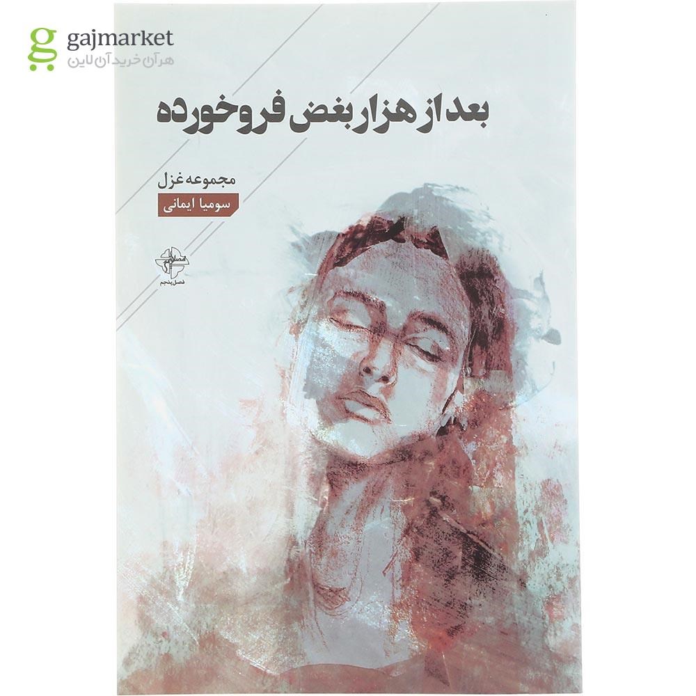 تصویر از کتاب بعد از هزار بغض فروخورده