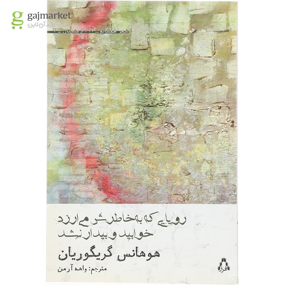 تصویر از کتاب رویایی که به خاطرش می ارزد خوابید و بیدار نشد