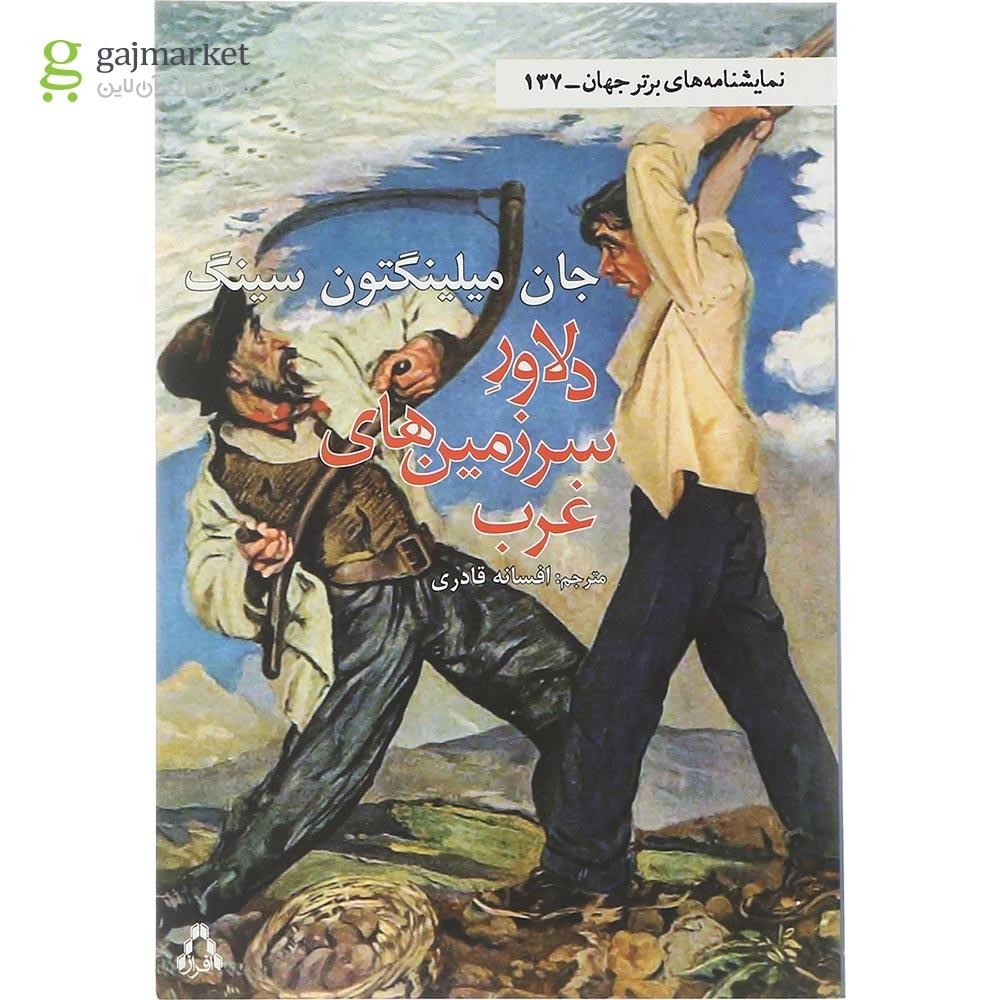 تصویر از کتاب دلاور سرزمین های غرب