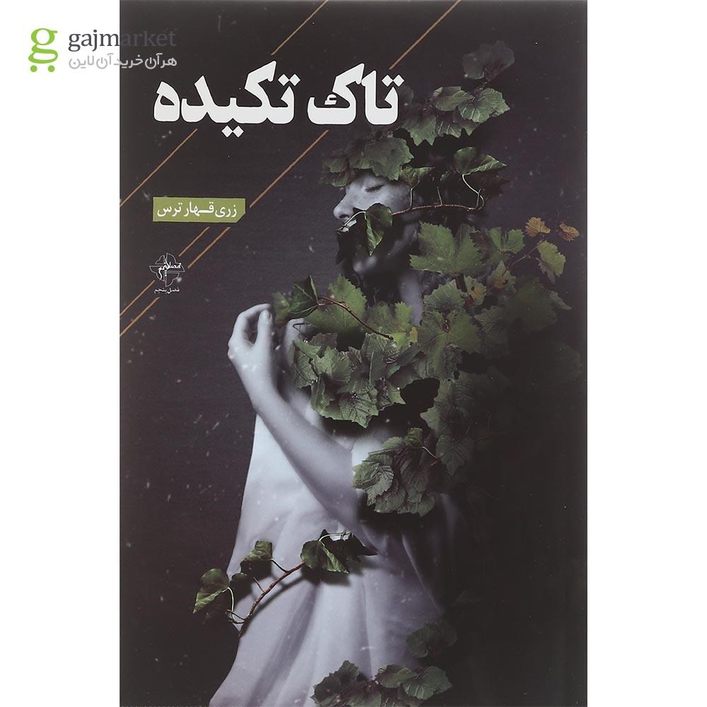 تصویر از کتاب تاک تکیده