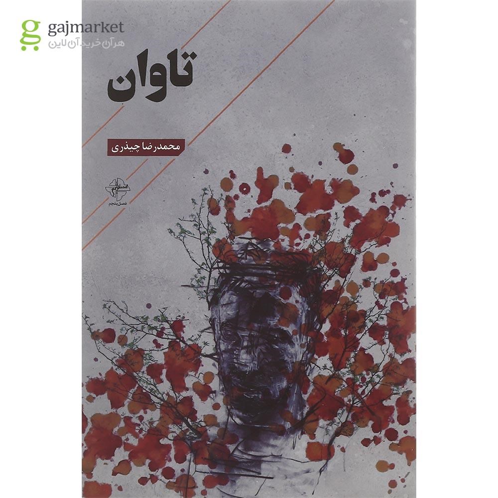 تصویر از کتاب تاوان