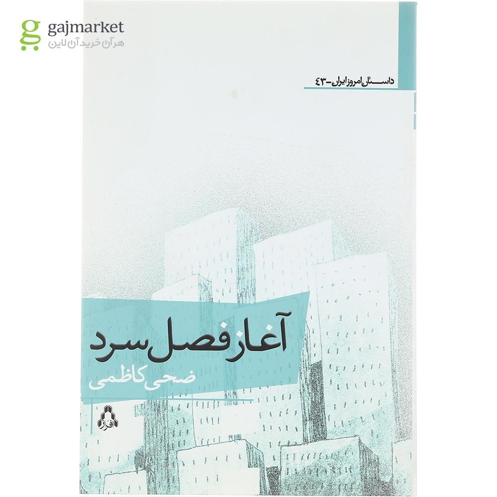 تصویر از کتاب آغاز فصل سرد