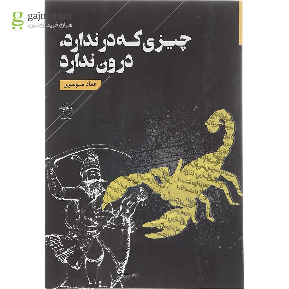 تصویر از کتاب چیزی که در ندارد درون ندارد
