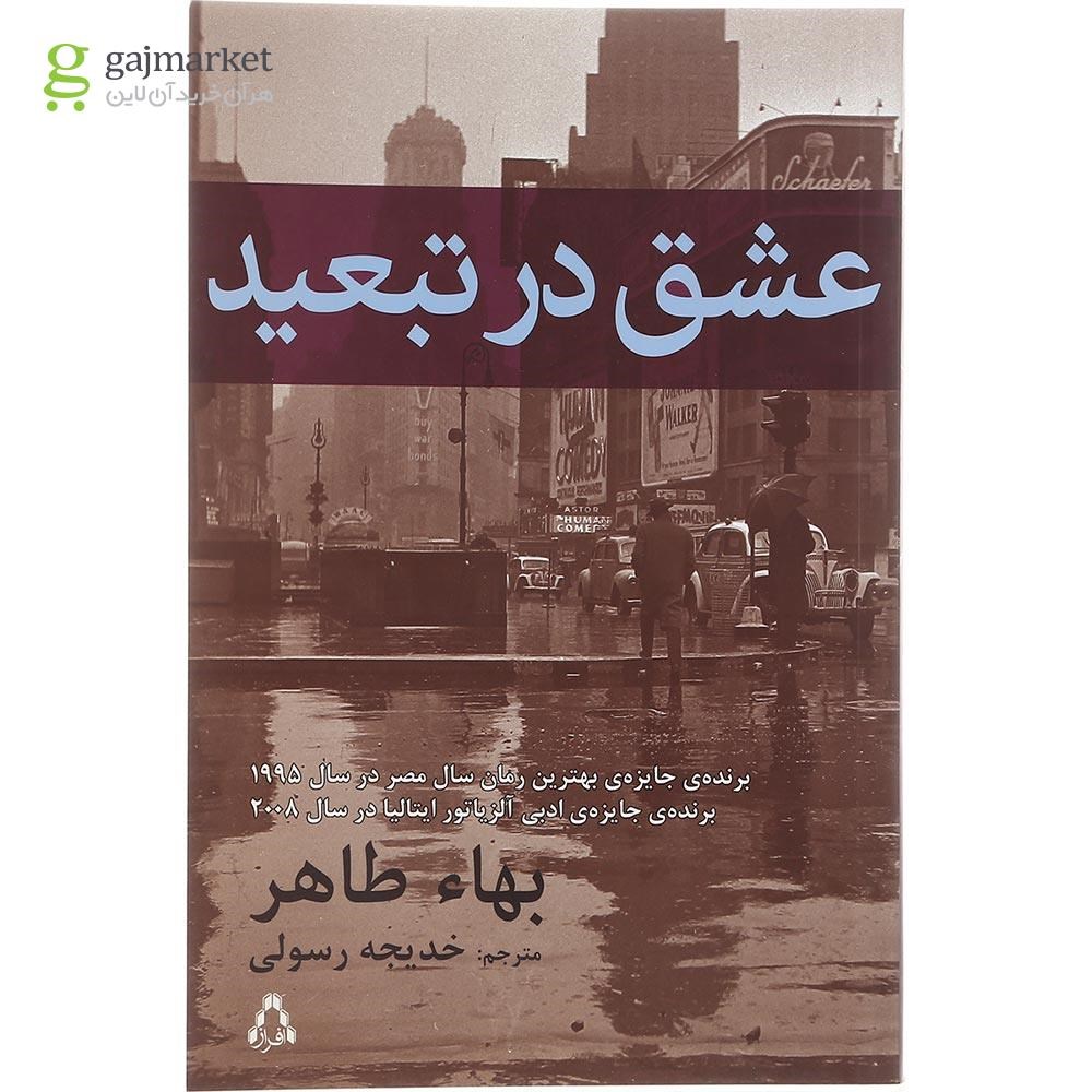 تصویر از کتاب عشق در تبعید