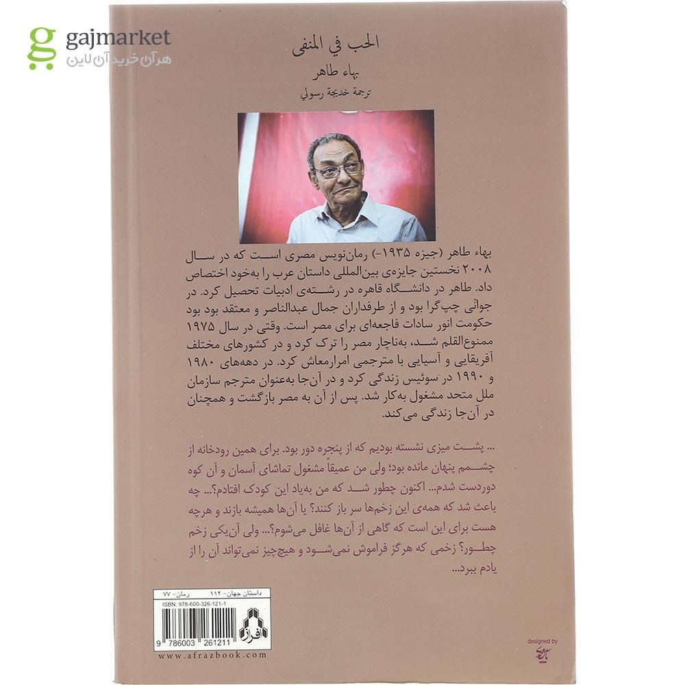 تصویر از کتاب عشق در تبعید