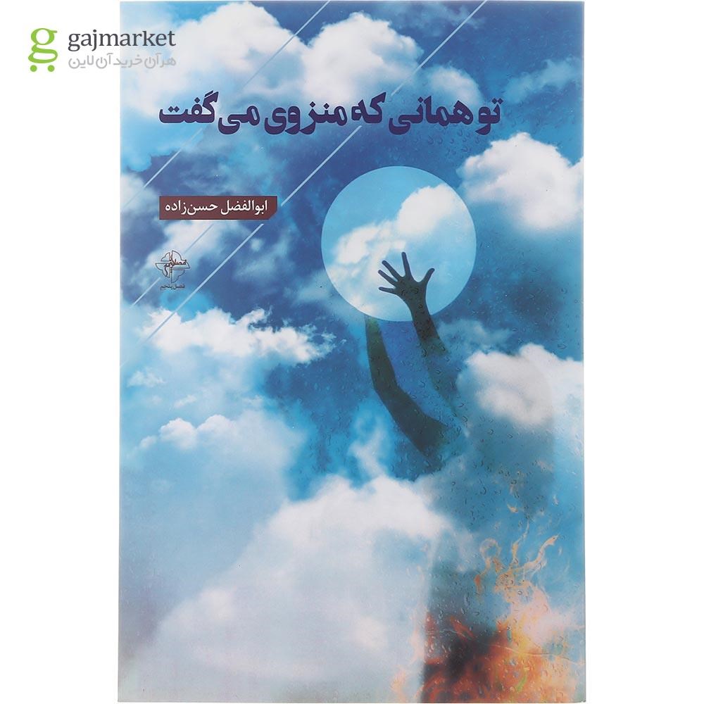 تصویر از کتاب تو همانی که منزوی می گفت