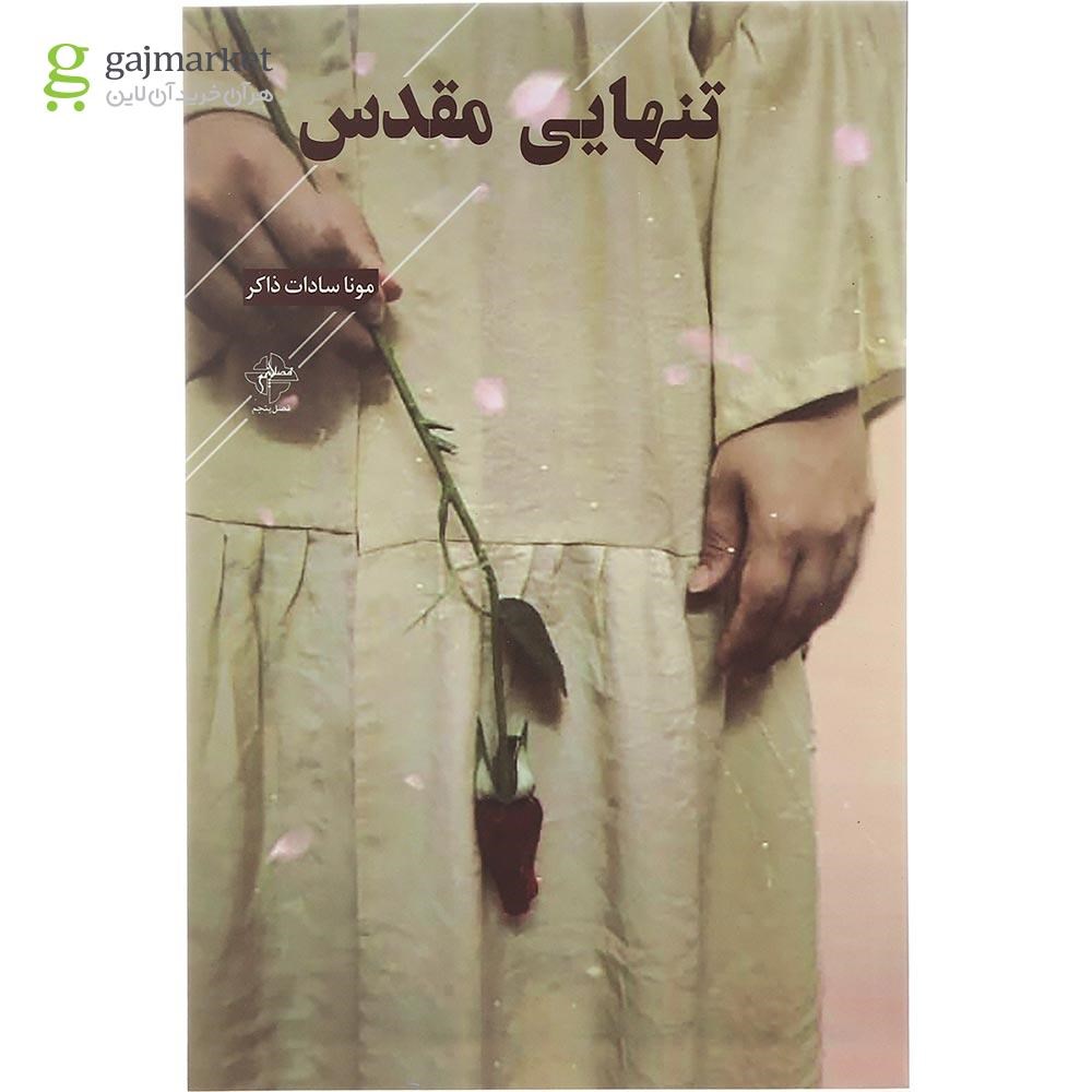 تصویر از کتاب تنهایی مقدس