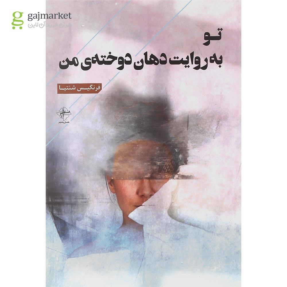 تصویر از کتاب تو به روایت دهان دوخته من