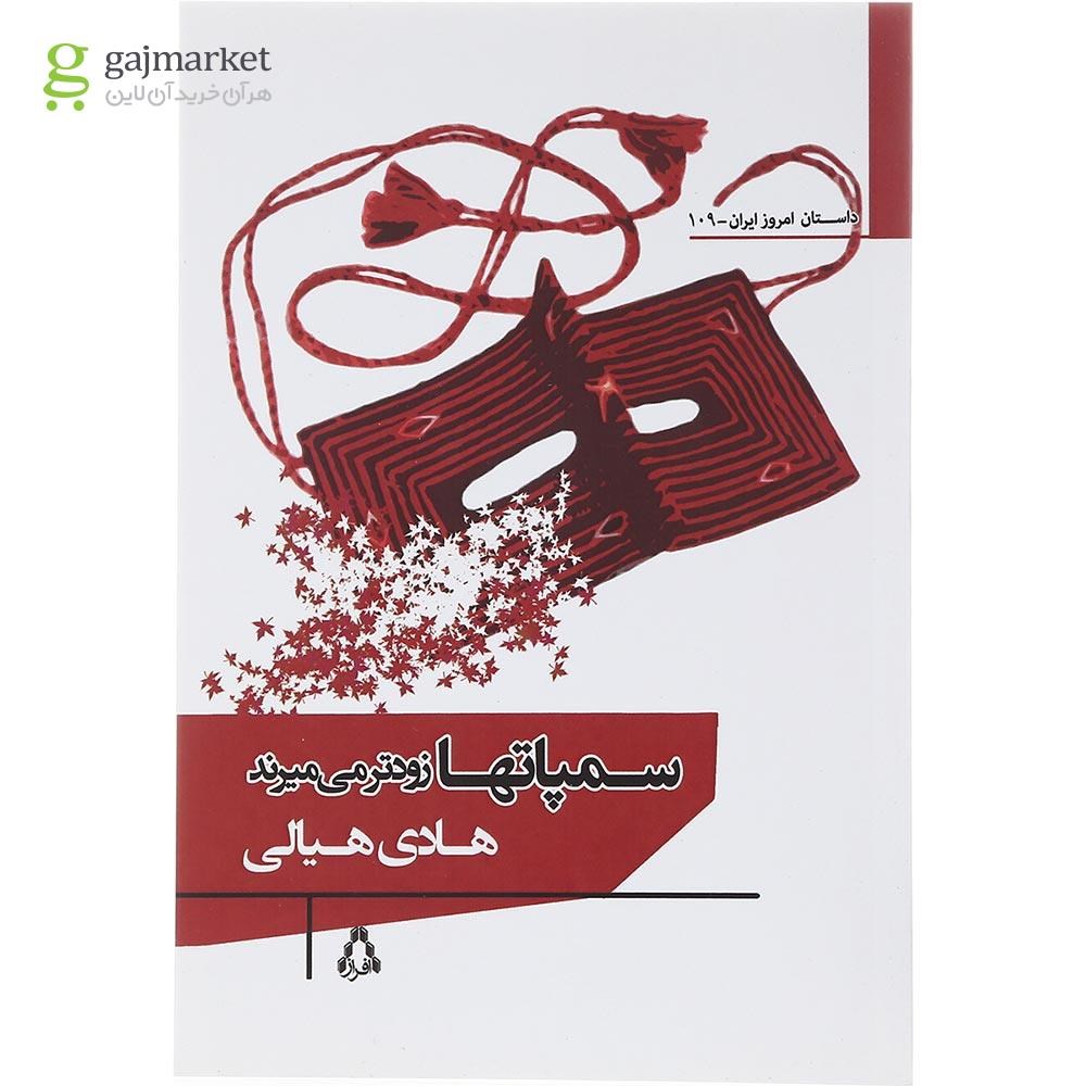 تصویر از کتاب سمپاتها زودتر می میرند مجموعه داستان امروز ایران