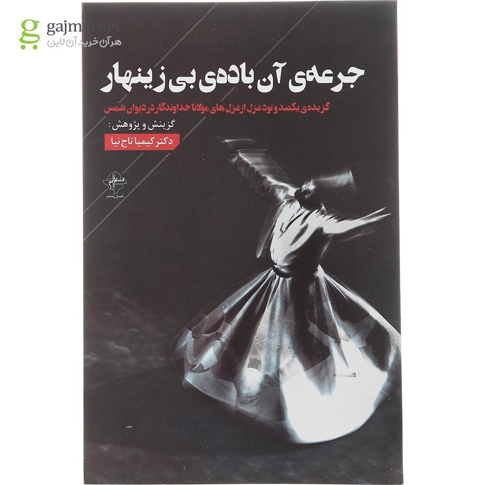 تصویر از کتاب جرعه آن باده بی زینهار