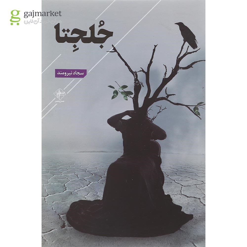 تصویر از کتاب جلجتا