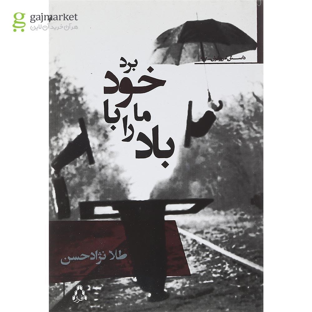 تصویر از کتاب باد ما را با خود برد