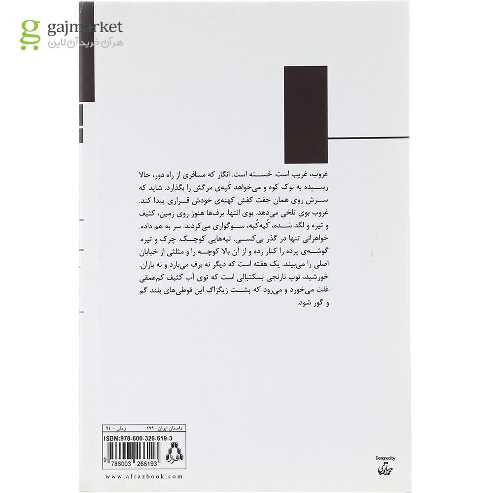 تصویر از کتاب باد ما را با خود برد