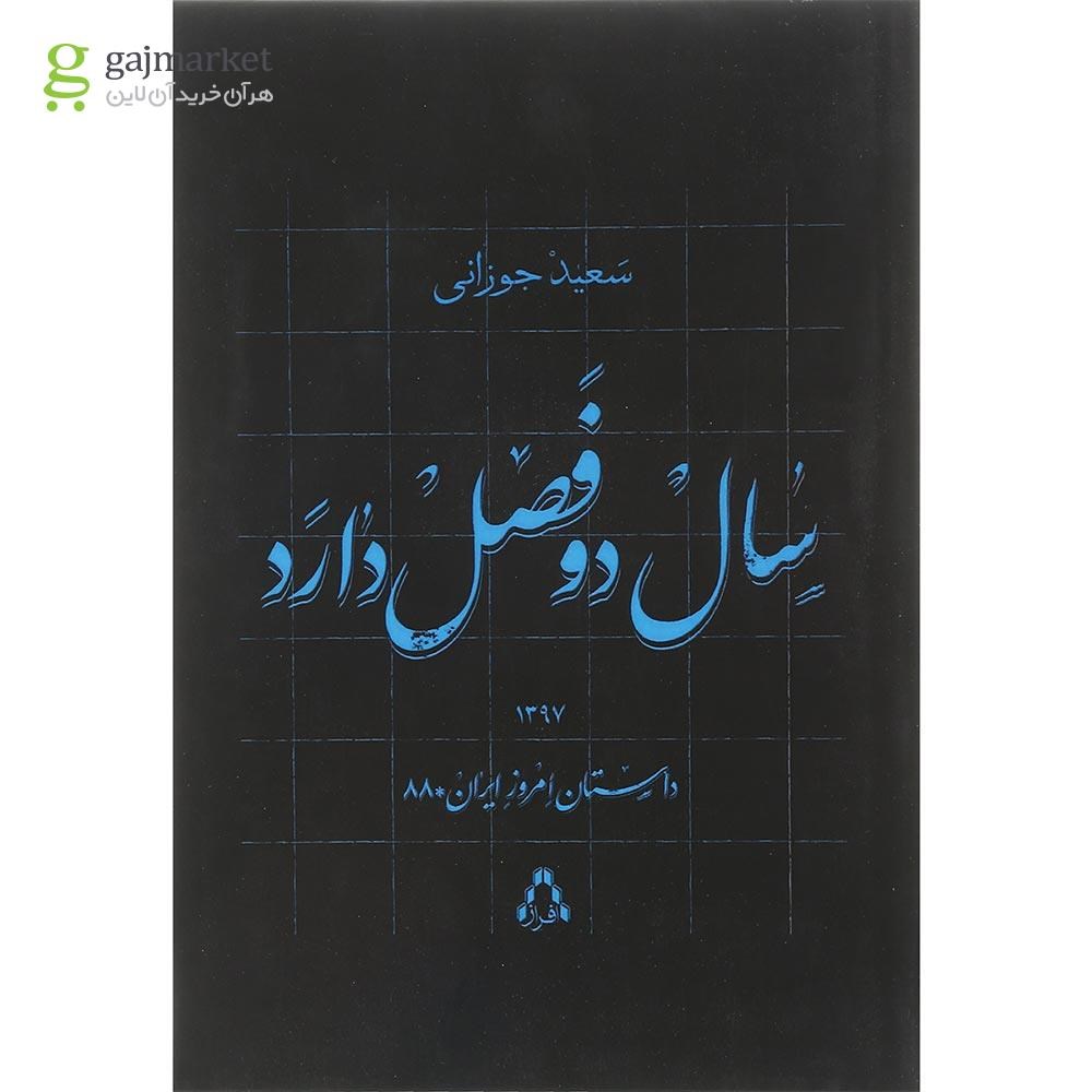 تصویر از کتاب سال دو فصل دارد مجموعه داستان امروز ایران