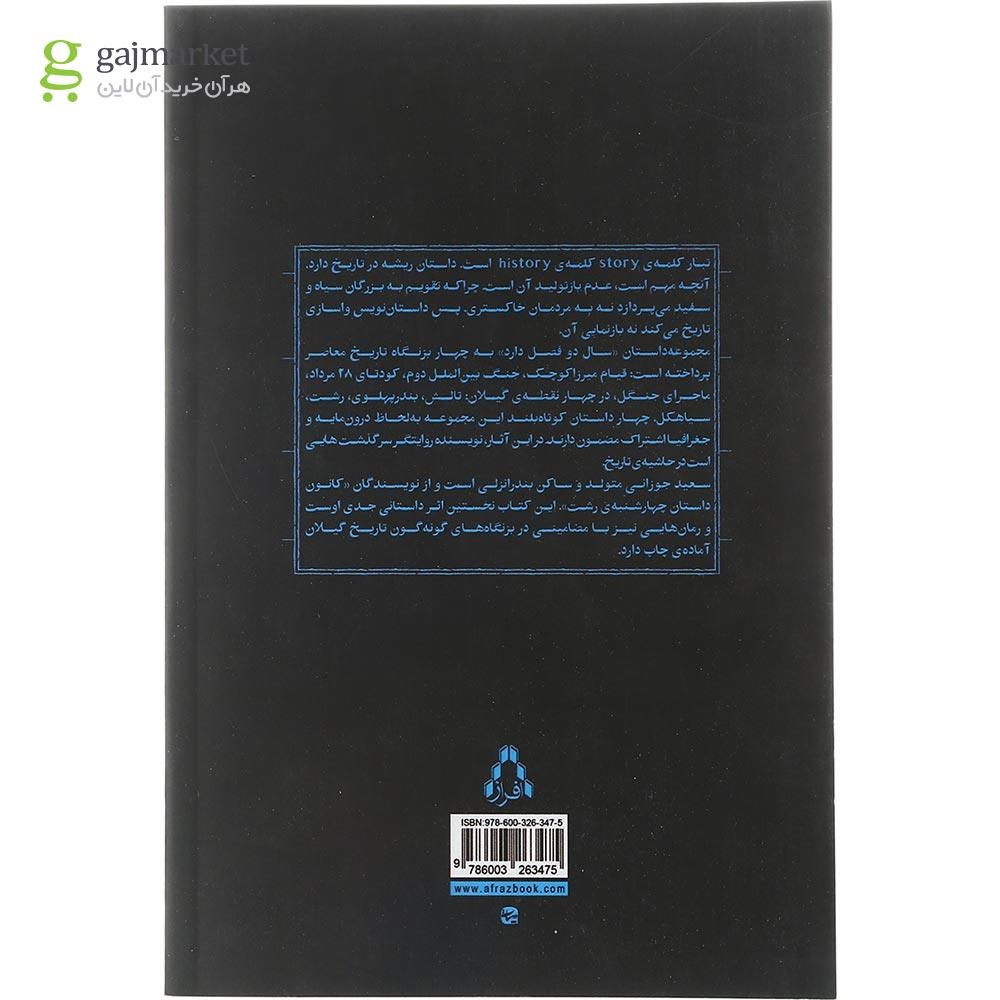 تصویر از کتاب سال دو فصل دارد مجموعه داستان امروز ایران