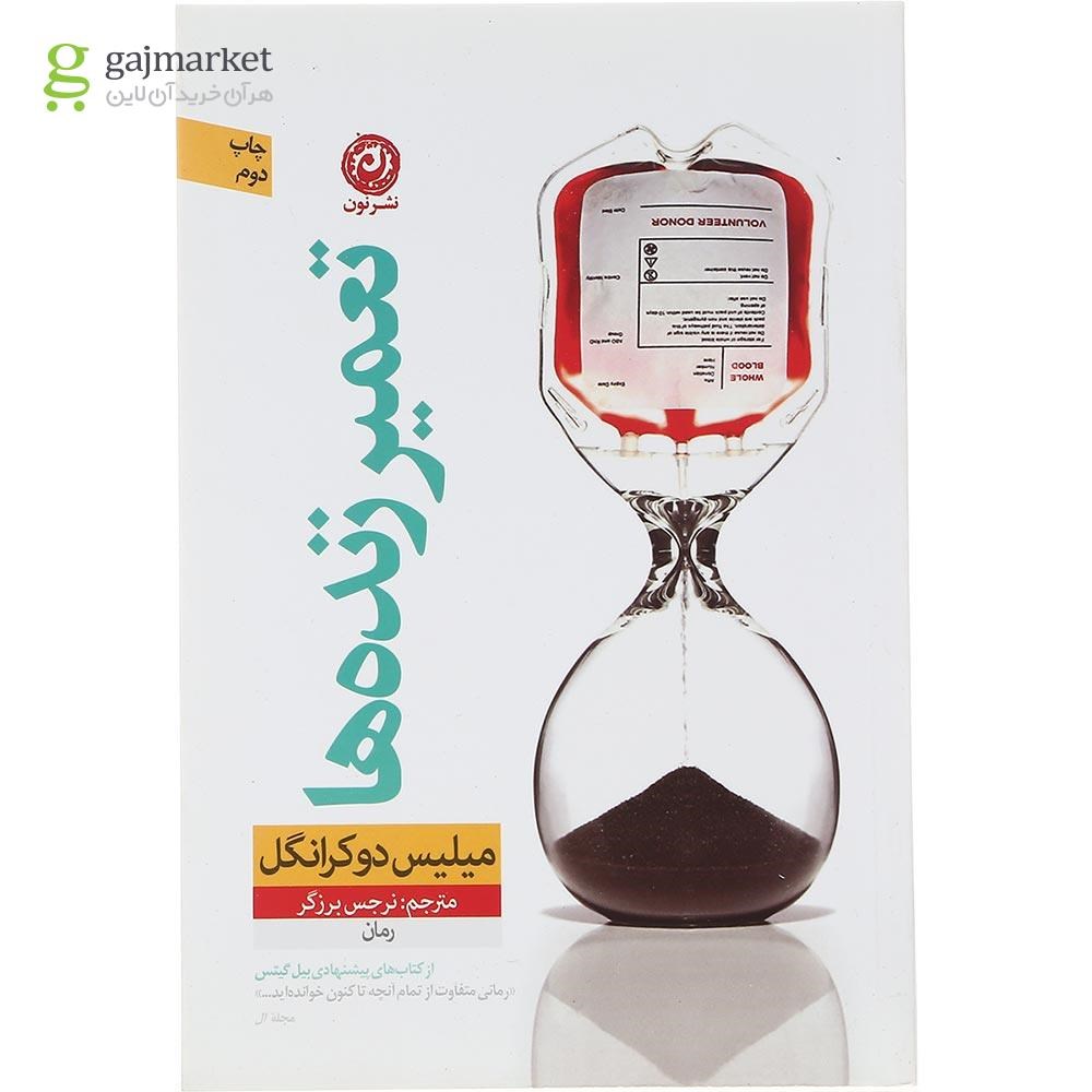 تصویر از کتاب تعمیر زنده ها