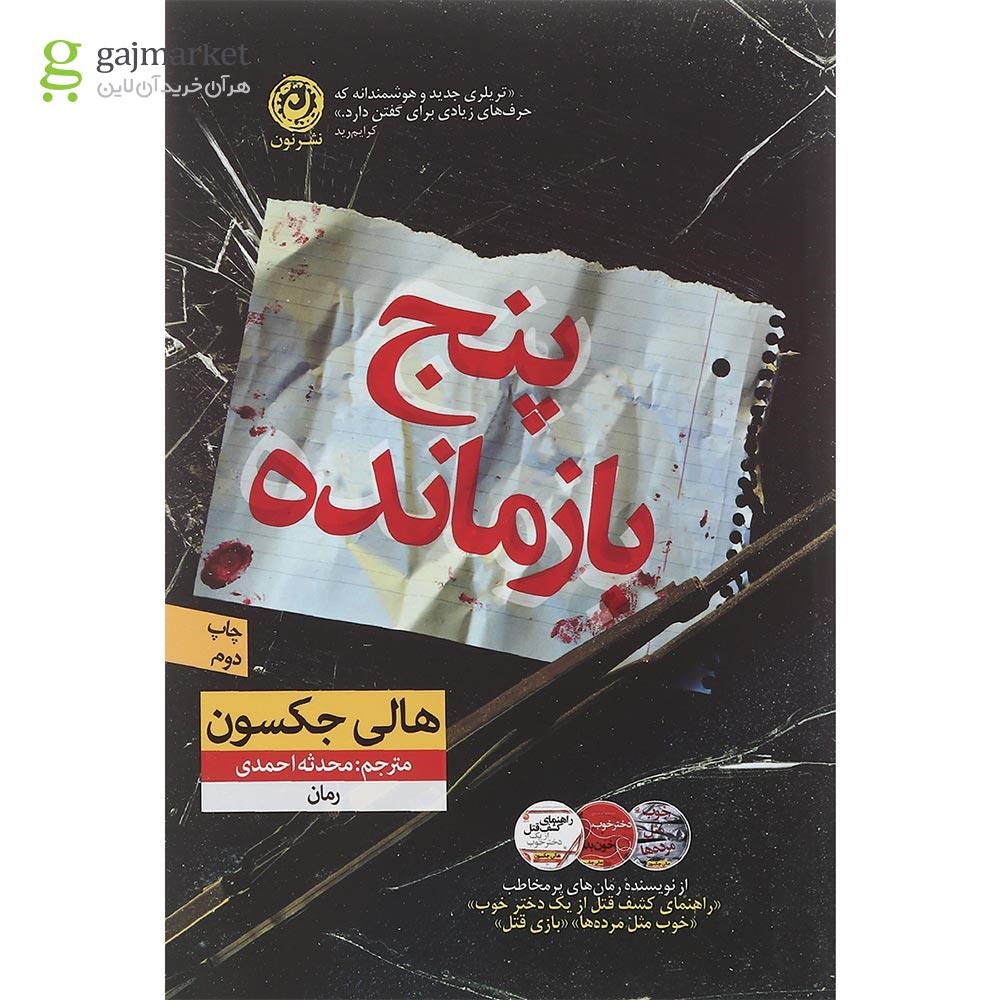 تصویر از کتاب پنج بازمانده