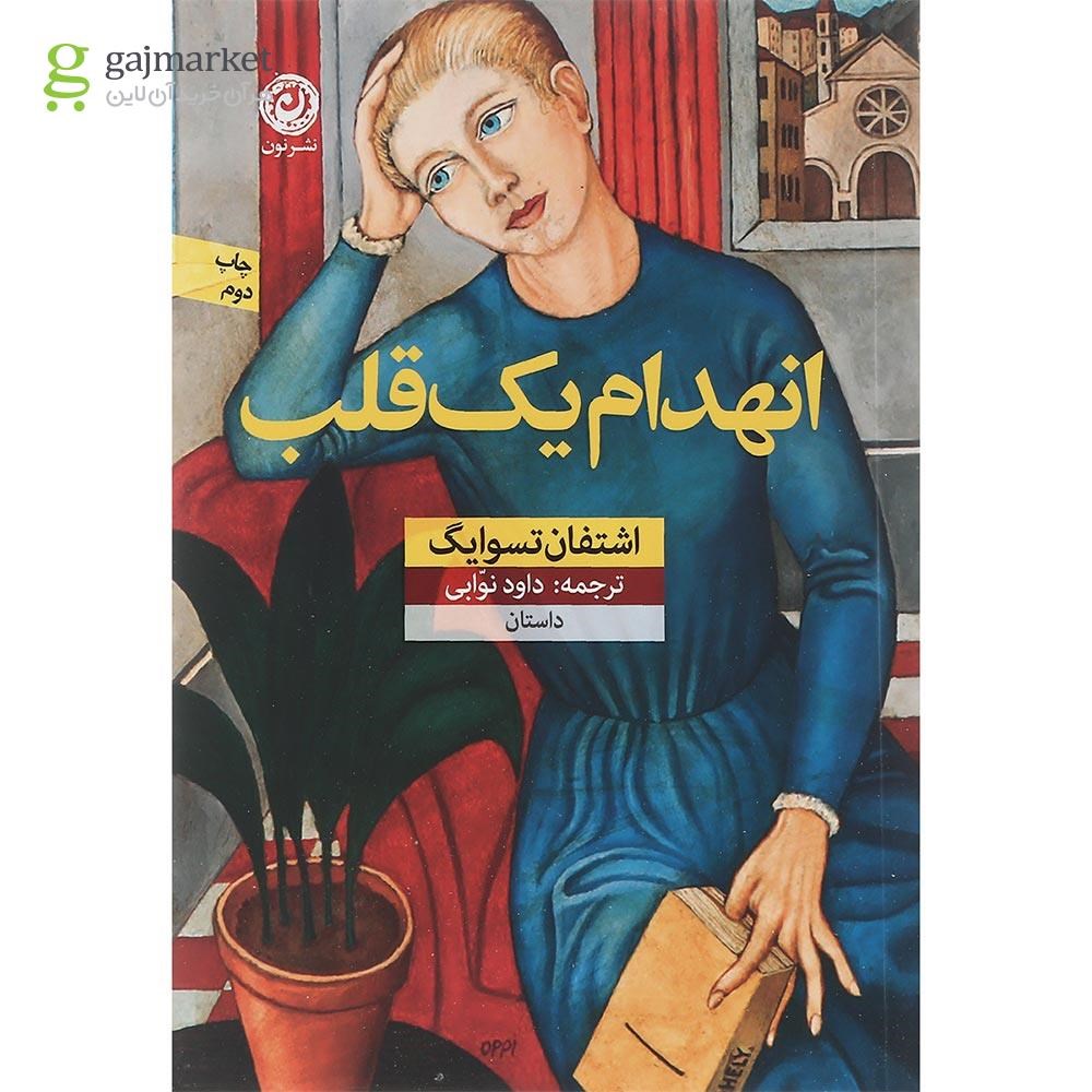 تصویر از کتاب انهدام یک قلب