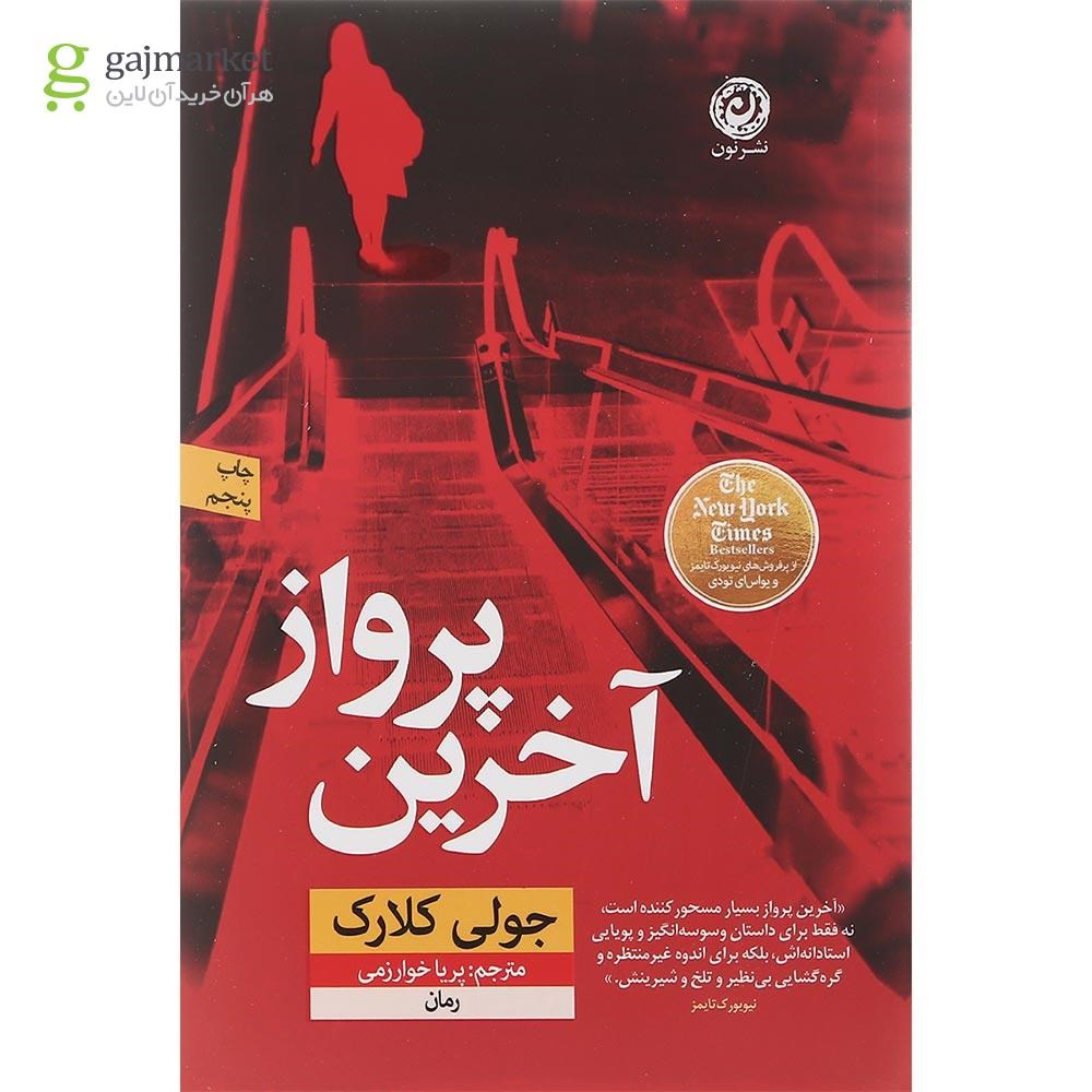 تصویر از کتاب آخرین پرواز