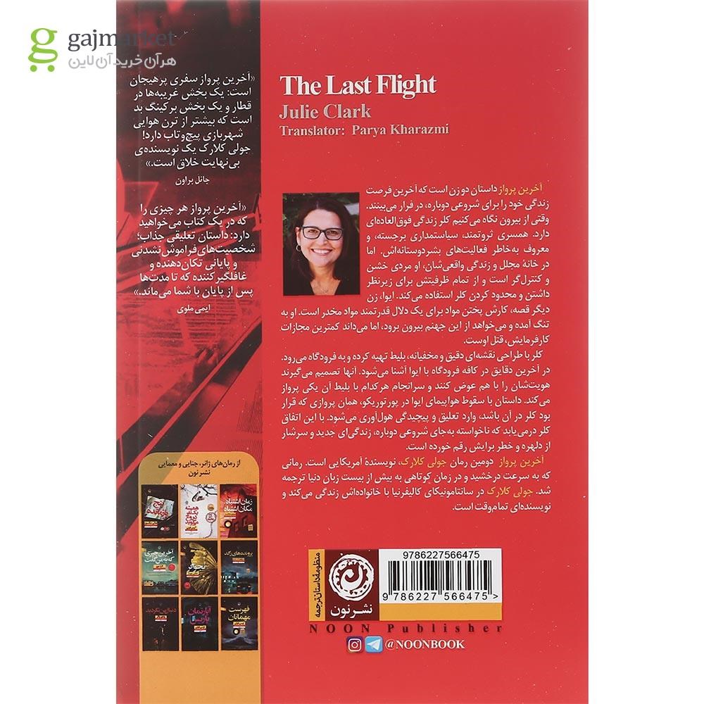 تصویر از کتاب آخرین پرواز