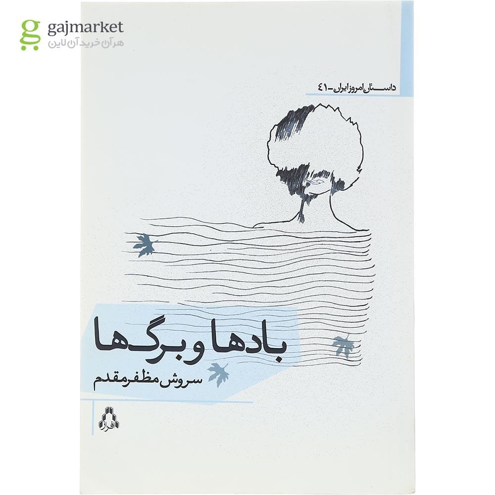 تصویر از کتاب بادها و برگ ها