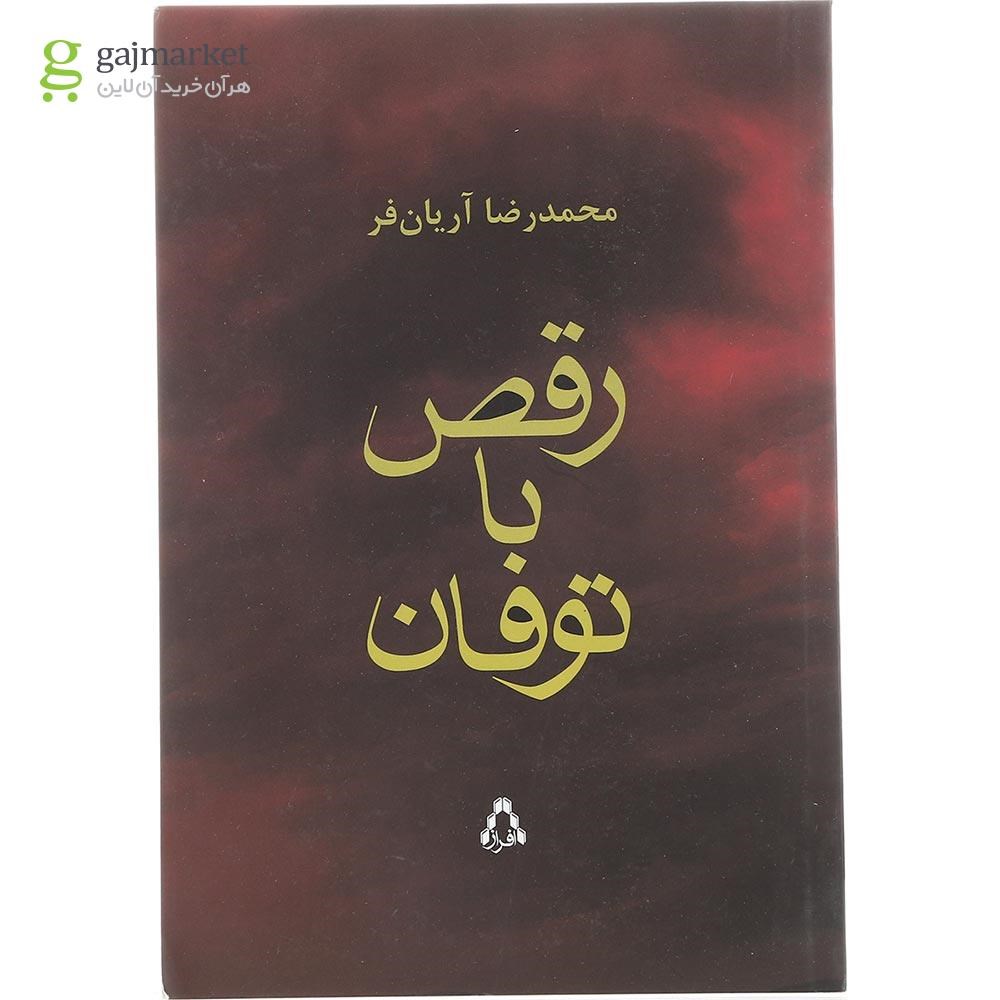 تصویر از کتاب رقص با توفان