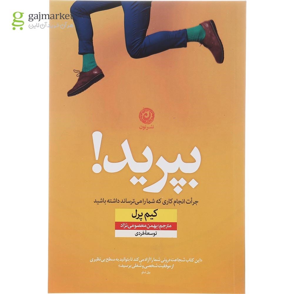 تصویر از کتاب بپرید