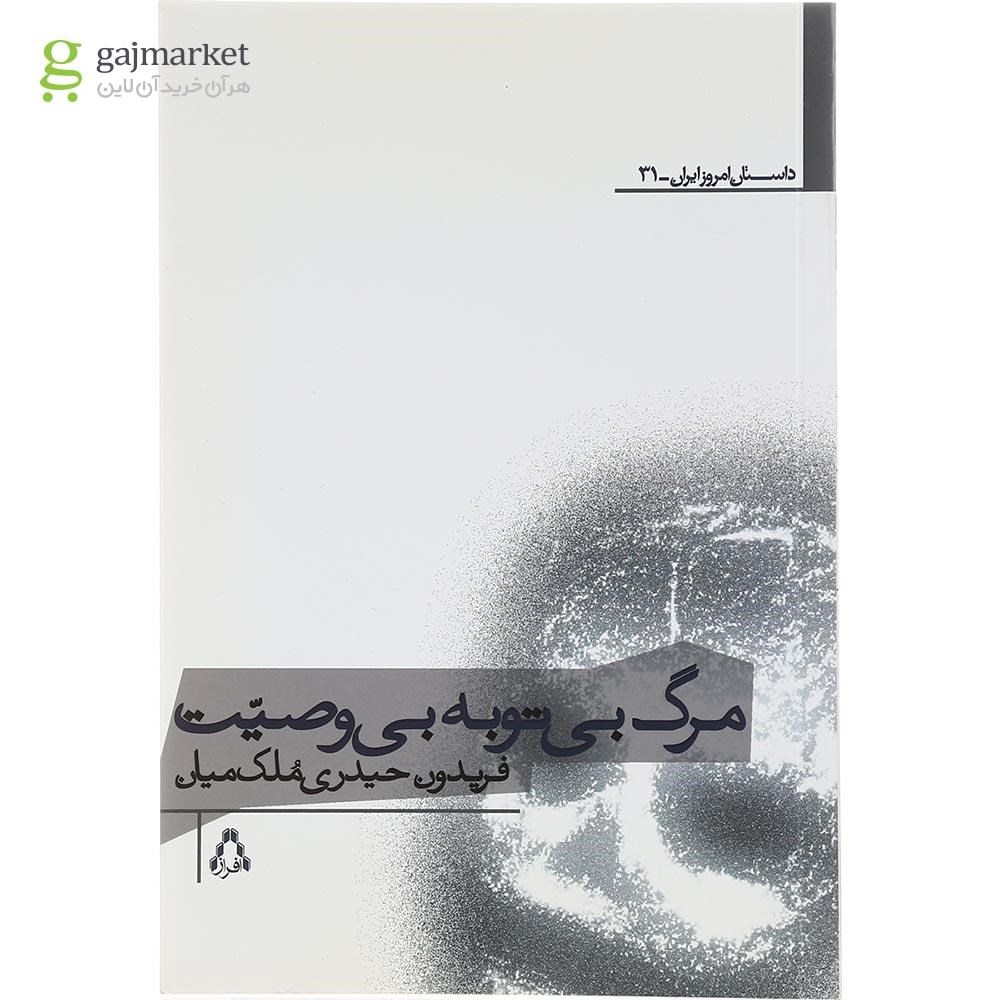 تصویر از کتاب مرگ بی توبه بی وصیت