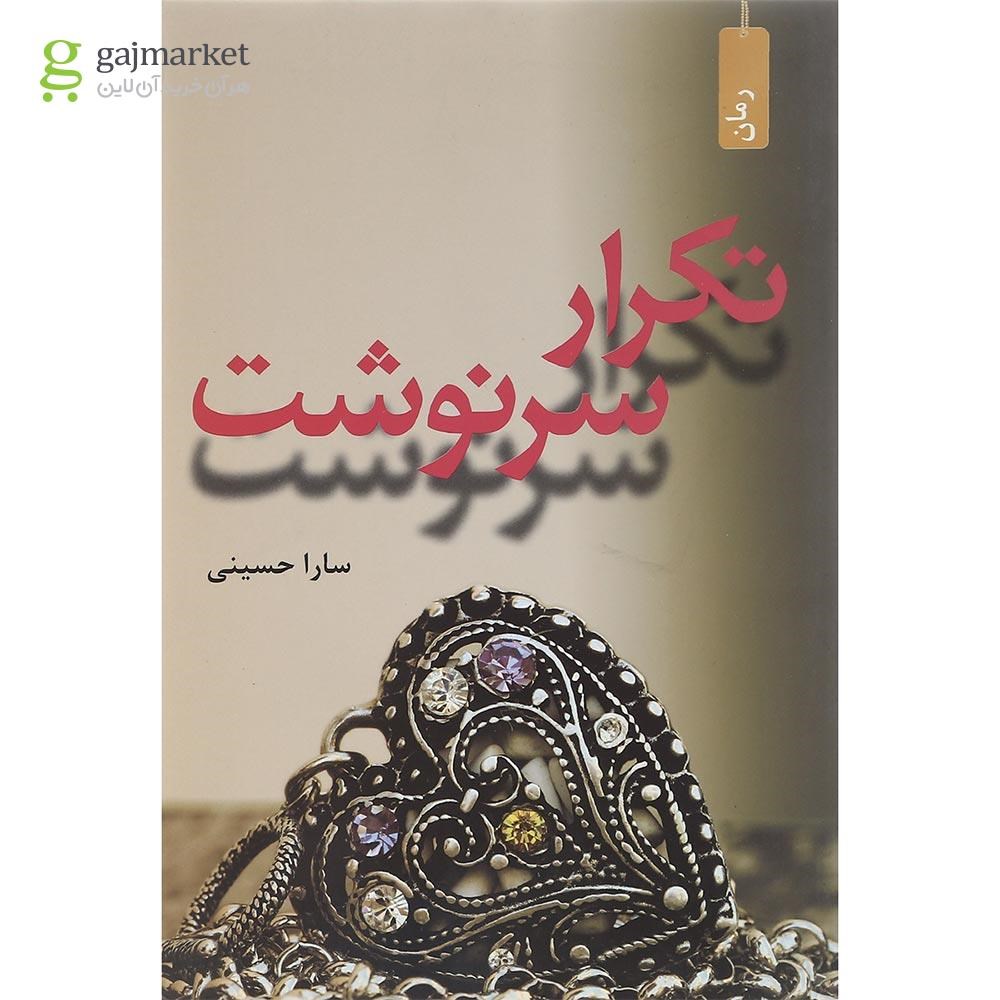تصویر از کتاب تکرار سرنوشت