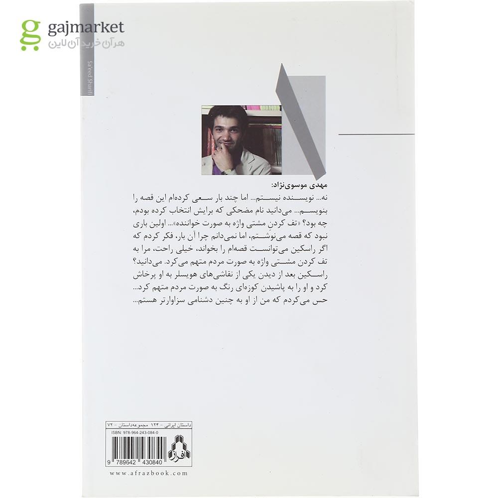 تصویر از کتاب مرده بازی مجموعه داستان امروز ایران