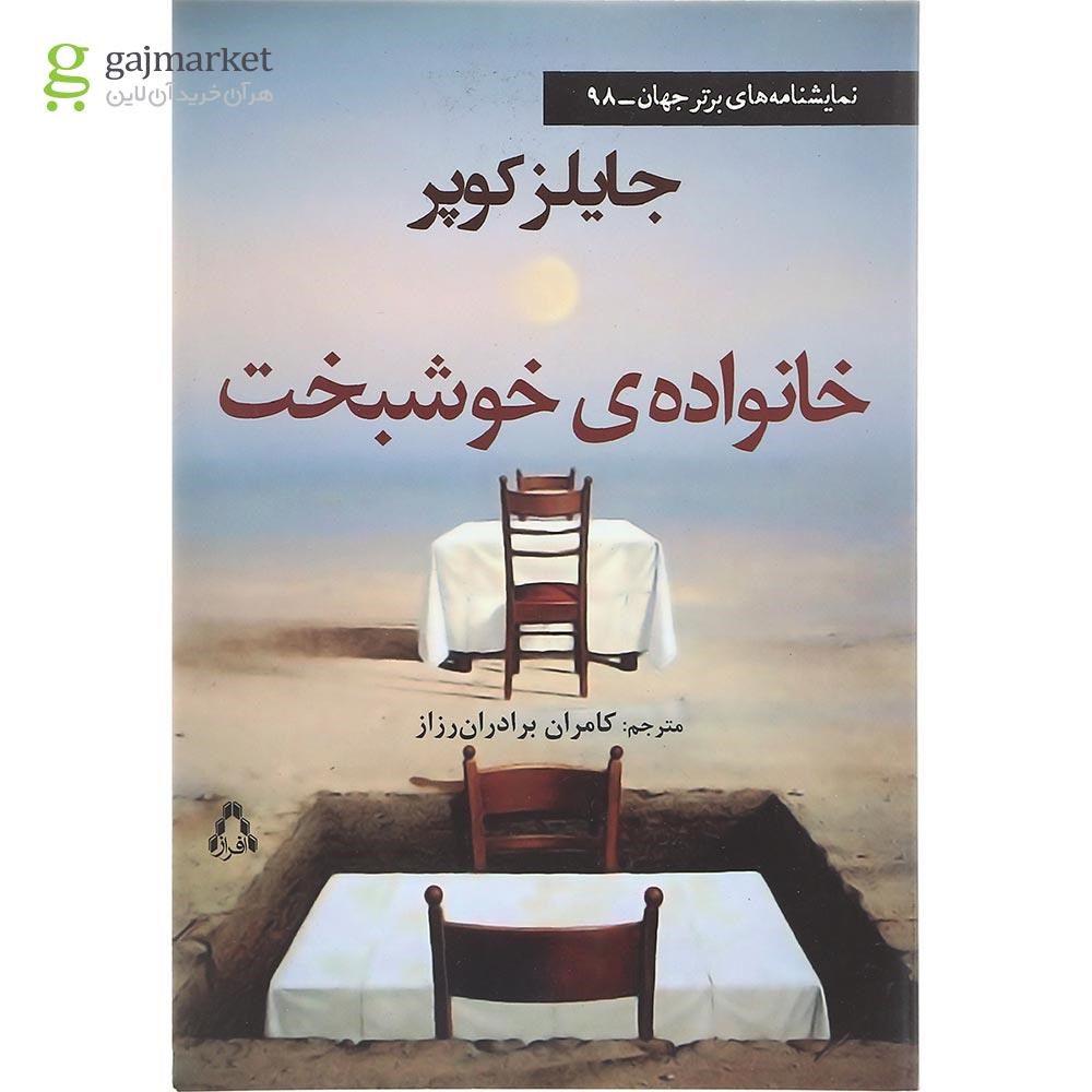 تصویر از کتاب خانواده خوشبخت
