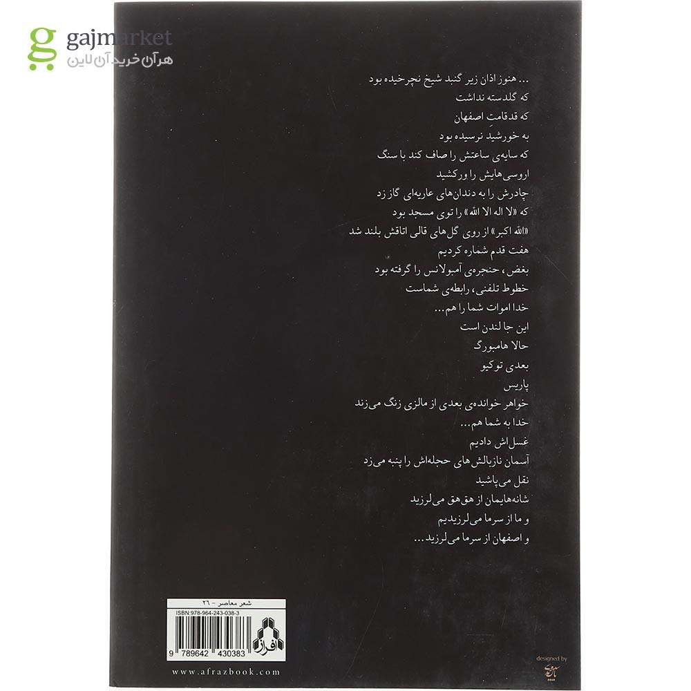 تصویر از کتاب مرثیه ای برای اصفهان و مادربزرگ مجموعه شعر امروز ایران