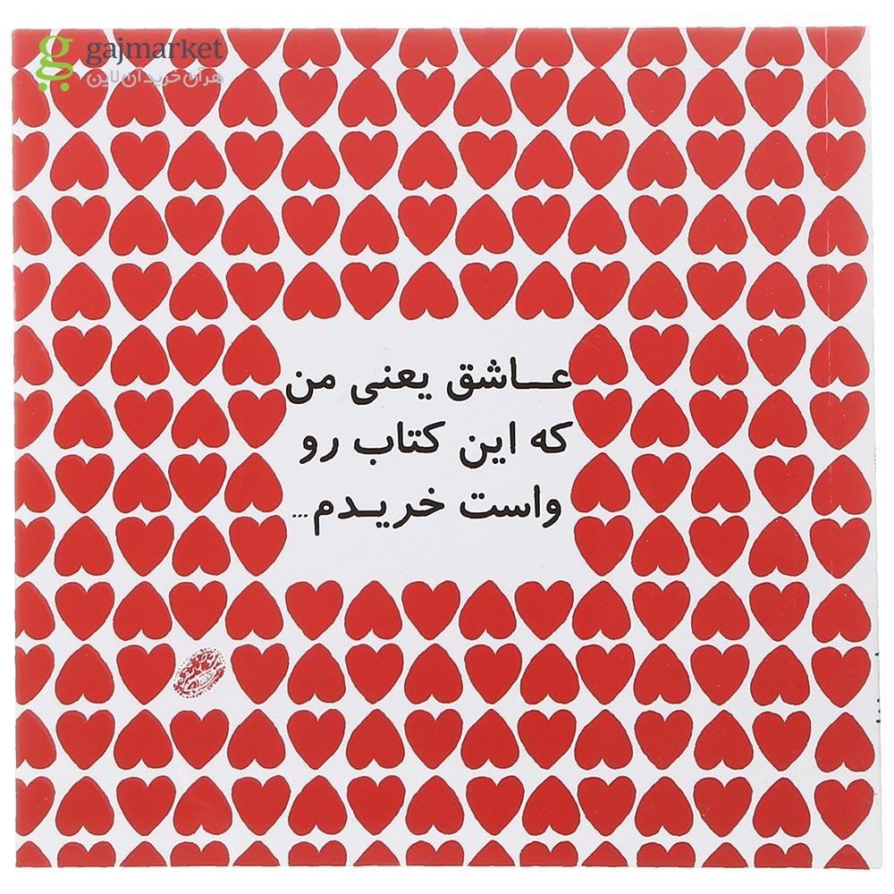 تصویر از کتاب عاشق یعنی من که این کتاب رو واست خریدم