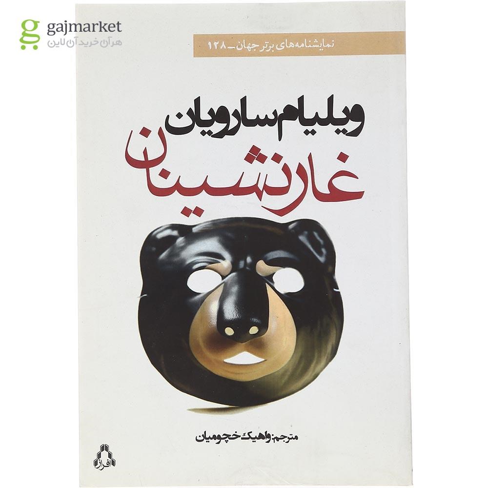 تصویر از کتاب غارنشینان مجموعه نمایشنامه های برتر جهان