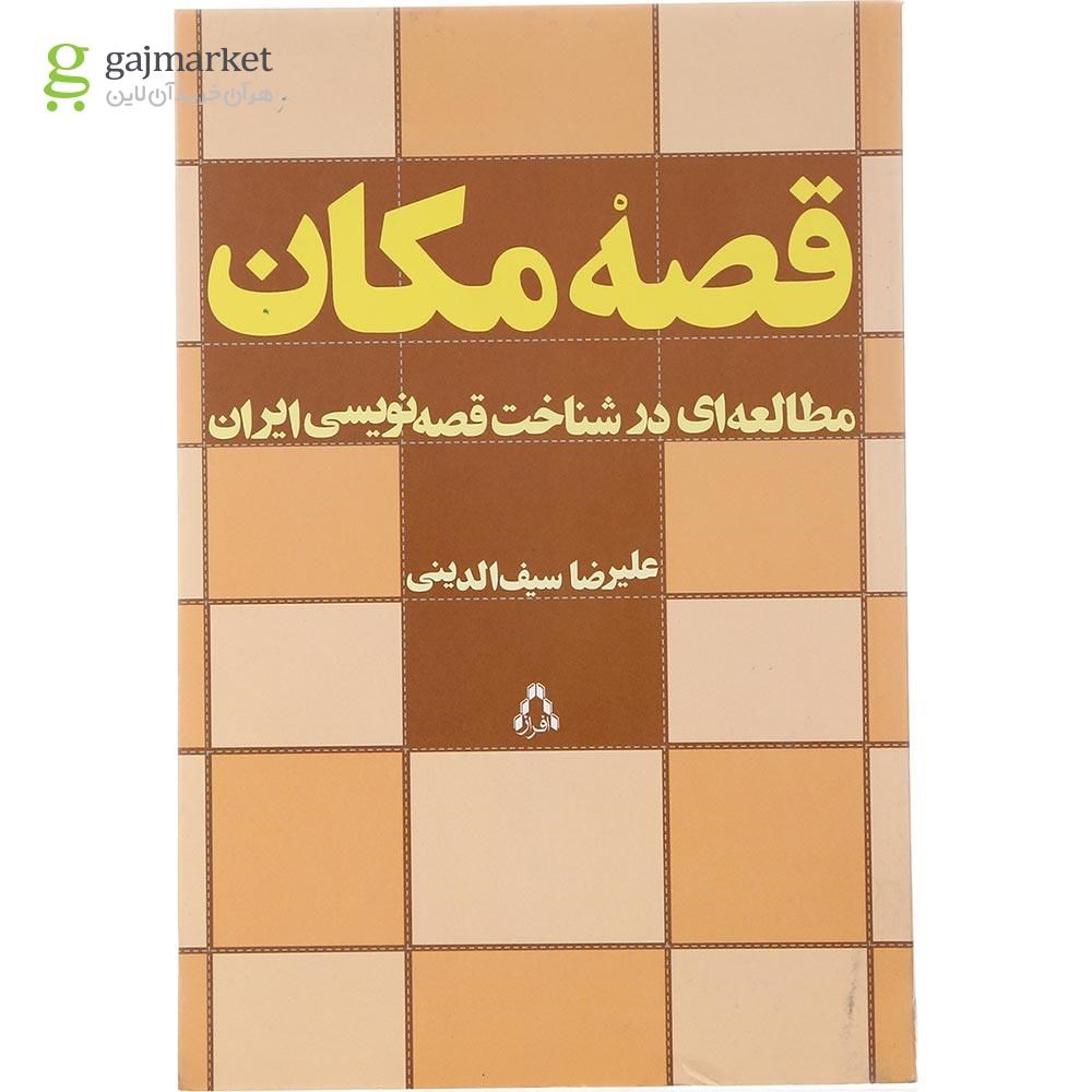 تصویر از کتاب قصه مکان